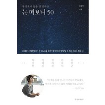 절대 오지 않을 것 같지만 눈 떠보니 50:기대보다 불안이 더 큰 3040을 위한 생각보다 명랑할 수 있는 50대 입문서, 한국경제신문