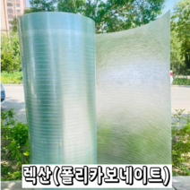 렉산 폴리카보네이트 FRP 지붕재 온실 PC 보드 지붕 자재 슬레이트 차광 필름, 두께0.8mm폭1.2m -길이 10m