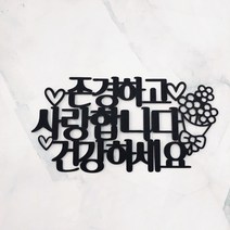 고급미니픽 생신 환갑 칠순 기념일 개업 생일케이크토퍼, 4.존경하고사랑합니다건강하세요, 검정