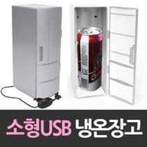 [∂LL7] 긴 USB냉장고 개인 냉온 소형 사무실 화장품 선물용 음료수 초미니 개인용 책상용 음료수온 온장고_h§eEA, §본상품§e, 바로이상품♡