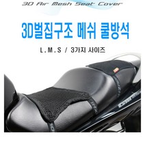피트인 오토바이 쿨시트 쿨방석 여름 방석 쿨매트 메쉬타입, 1개, (선택3번)밴드고정쿨시트(S)
