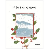 [주니어김영사] 마음의 온도는 몇 도일까요? : 정여민 그림시집