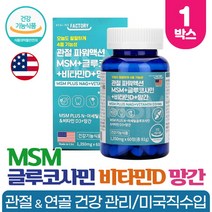 엠에스엠 N 아세틸 글루코사민 MSM 1500mg 망간 함유 NAG 관절 연골 뼈 건강 도움 식약처인증 건강기능식품, 60정 x 1개