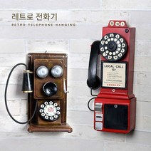 레트로 전화기 장식 오브제 거치 인테리어 소품 복고, CY044-C