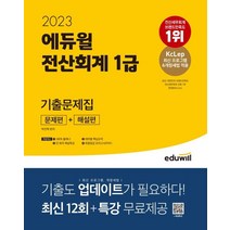 2023 에듀윌 전산회계 1급 기출문제집 [문제편+해설편]:KcLep 최신프로그램&개정세법 적용, 2023 에듀윌 전산회계 1급 기출문제집 [문제편+.., 박진혁(저),에듀윌,(역)에듀윌,(그림)에듀윌