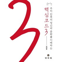 우리 민족의 정신과 문화를 이해하는 핵심코드 3, 박태봉(저),민속원,(역)민속원,(그림)민속원, 민속원