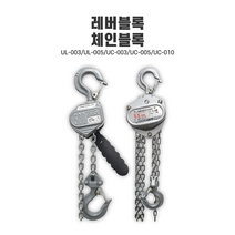 UDT 레버블록 체인블록 호이스트 초경량 0.25T 0.5T 1.0T, UC-005 (미니형)