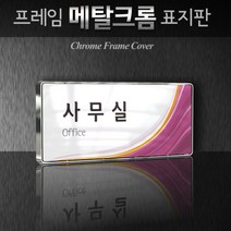 카시드 WHS109 교회 목양실 표지판 표시판 안내판 표찰 명판 팻말 문패 간판 아크릴 팻말, 크롬프레임