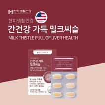 간건강 간세포 지방 간 손상 ALT AST 수치 감소 에 좋은 미국산 복합 프리미엄 밀크씨슬 실리마린 비타민 남성 남편 남친 기력 활력 체력 맥아리 없을때 먹는 보조제, 1BOX(1개월분), 1개