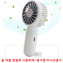 휴대용선풍기 선물용품 판촉물 기념품 개업선물 행사용품 효자상품 어린이 중고생선물 만능후크 스탠딩, H18 휴대용 선풍기 - 화이트