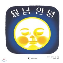 새책-스테이책터 [달님 안녕] 하야시 아키코 시리즈--한림출판사-하야시 아키코 글ㆍ그림, 달님 안녕