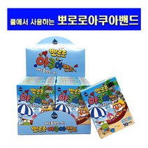 물에서 사용하는- 뽀로로 아쿠아밴드 혼합형 10매입 x 10개