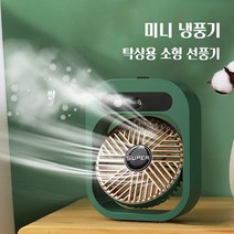 미니 냉풍기 무선 무소음 USB 충전식 탁상용 소형 선풍기, 녹색