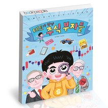 태토가 만난 주식 부자들 채우리 어린이 학습 책, 단품, 단품