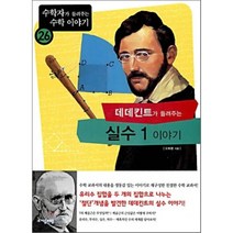 데데킨트가 들려주는 실수 1 이야기, 오화평 저, 자음과모음