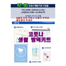 독감예방세트 KF94 휴대용방역키트_키즈/아동세트-72394EA