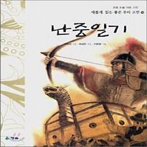 새책-스테이책터 [난중일기] -이순신 지음 하상만 엮음 이문영 그림, 난중일기