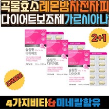곡물효소 레몬밤 차전자피 다이어트보조제 가르시아나 남자다이어트보조제 체지방컷팅제 뱃살 단기간다이어트 뱃살빼기 허벅지살빼는법 뱃살빼는법 팔뚝살빼는법 곡물효소 윗배빼는법 녹차카테킨