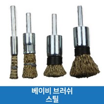 브러쉬 스틸 베이비 각종드릴 베이비그라인더용 녹제거 청소용