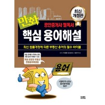 만화 공인중개사 핵심 용어해설:최신 법률개정에 따른 부동산 용어의 필수 바이블, 영상출판미디어(영상노트)