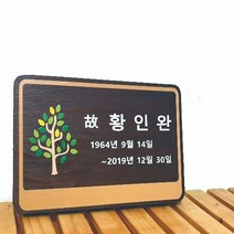 나무간판 수목장 명패 목재간판 나무현판