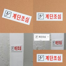 계단조심아크릴표지판 아크릴명판 싸인보드