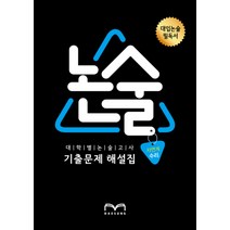 논술 기출문제 해설집 (자연계 수리), 논술/작문