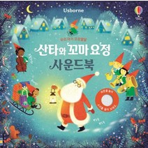 Usborne 우리 아기 오감발달 산타와 꼬마 요정 사운드북:, 어스본코리아