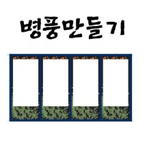 병풍만들기 4폭B2, 단품