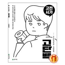 고단백 수능 단기특강 고전시가 (2023년용) / BEST 최신 개정판 문제집 / 내신/시험 대비 ###사은품###