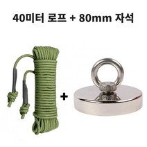금속 물체 회수용 40미터 로프와 네오디움 강력 자석 80mm