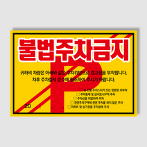 아파트 빌라앞 대문앞 외부차량 외부인 주차금지 스티커 경고장 일반 초강접 스티커, 300매, 불법주차안내