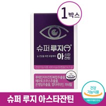 슈퍼 루지 아스타잔틴 눈 건강 토탈 케어 눈피로 혈행 기억력 개선 도움 루테인 지아잔틴 은행잎 추출물 멀티 비타민 미네랄 수퍼루지아스타잔틴 루태인지아잔틴 건강기능식품 식약처 인증, 30캡슐 (1개월)