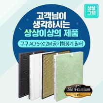 쿠쿠 공기청정기 AC-08XH10FW 필터 국산 ACFS-X12M -, 02 - 프리미엄형_2.헤파필터