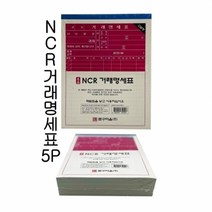 기타 NCR 거래명세표 5입 - D, 상세페이지 참조