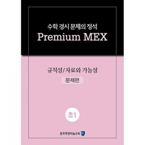 밀크북 수학 경시 문제의 정석 Premium MEX 초1 규칙성 자료와 가능성 2020년, 도서