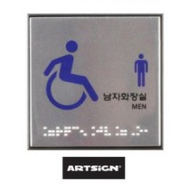 점자 장애인 남녀 화장실 점자표지판, 남자화장실 J0107