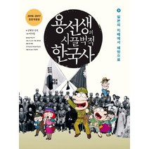 용선생의 시끌벅적 한국사 9: 일본의 지배에서 해방으로(2016-2017), 사회평론