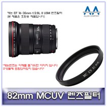 캐논 EF 16-35mm f/2.8L II USM 렌즈필터 82mm MCUV