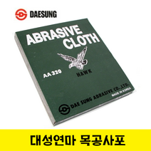 대성연마 목공사포(50장) /포페파 헝겊사포 공방사포, 120번