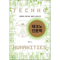 테크노 인문학:인문학과 과학기술 융합적 사유의 힘, 책세상, 이진우 저