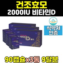 건조효모 비타민D 비타민디 2000IU 3통 면역 아연 여자 남성 플러스 갱년기 남자 추천 맥스 성인 여성 국민 캐나다 임산부 중년 어린이 홈쇼핑 캡슐 20대 식품 뼈건강 30대
