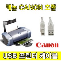 Canon 캐논 iR ADV 6555. iR ADV 6565 디지털 복합기 호환 USB 프린터케이블, 1.8m, 1개