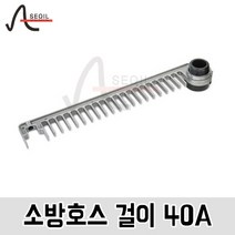 소방호스 걸이 40A 회전형 롱타입 490mm