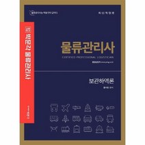 합격기준 박문각보관하역론 물류관리사, 상품명