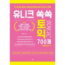 유니크 쏙쏙 토익 700제:한 권으로 끝내는 족집게 문제와 실전 모의고사 문제 | 토익 Part 6~7, 맑은샘