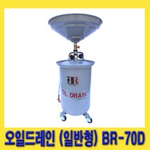 한경공구 에어 폐유 수거 오일 드레인 70L (일반형) BR-70D, 1개