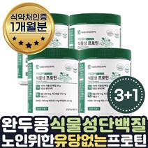 채식 완두콩 단백질보충제 베지테리언 소이프로틴 1달 중년 선물 속편한 식약처인증 단백질 항산화 뼈건강 근육건강 50대 60대 70대 영양제 선물 운동후 근육키우는법 단백질부족