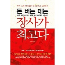 [개똥이네][중고-상] 돈 버는 데는 장사가 최고다
