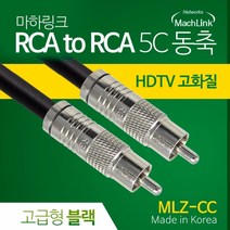 마하링크 RCA to RCA 5C 동축 케이블 고급형 블랙 (30m MLZ-CC300)